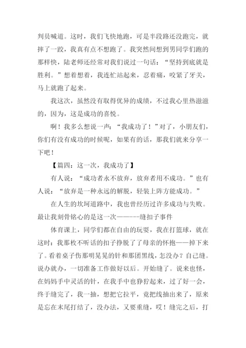 我成功了作文350.docx