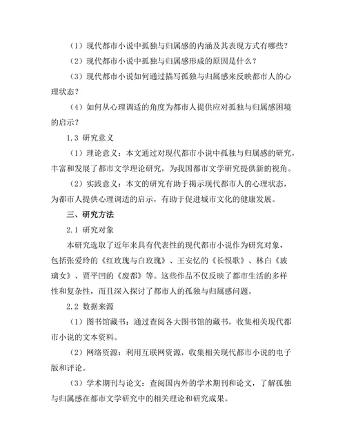 现代都市小说中的孤独与归属感研究