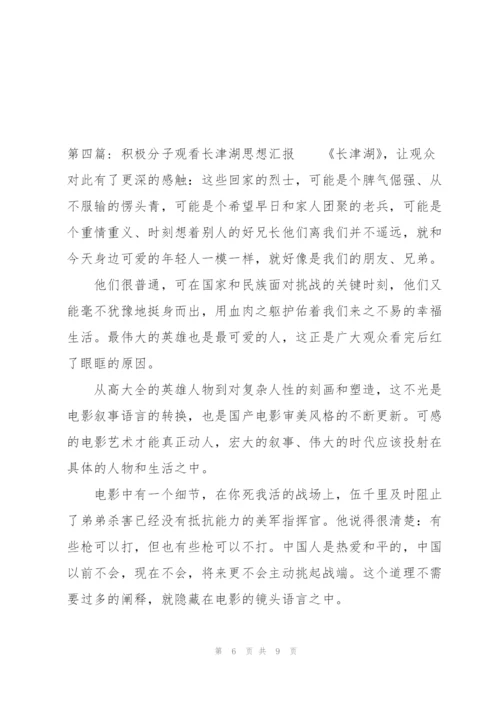 积极分子观看长津湖思想汇报(通用6篇).docx