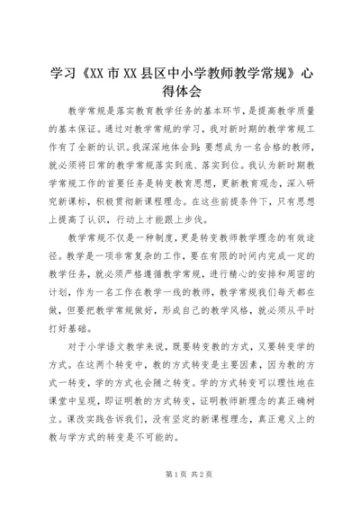 学习《XX市XX县区中小学教师教学常规》心得体会.docx