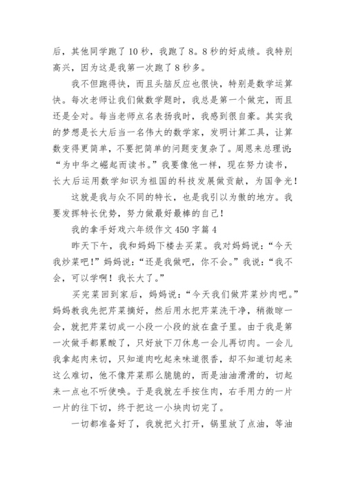 我的拿手好戏六年级作文450字范文10篇.docx