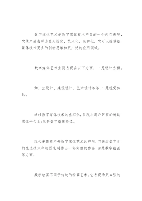 数字媒体技术与艺术的应用论文.docx