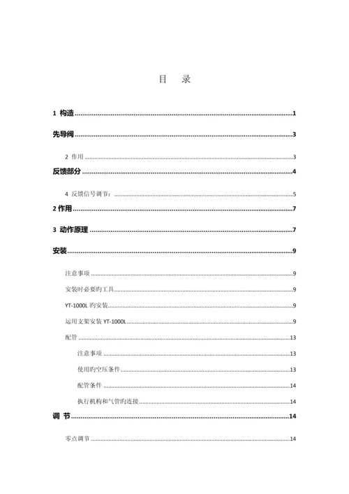 电气阀门定位器YT系列使用专项说明书.docx