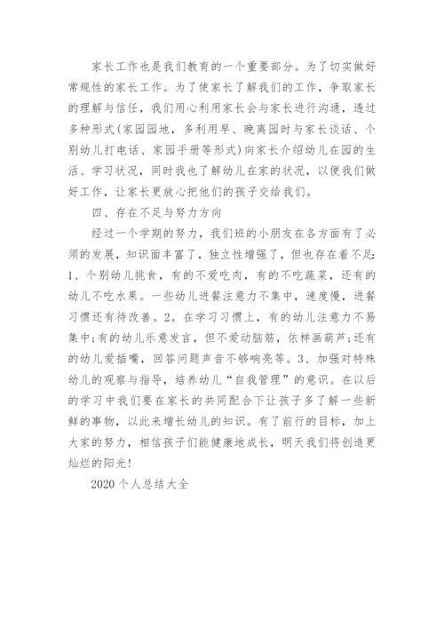 2020个人总结大全.docx