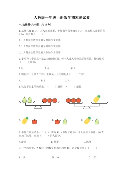 人教版一年级上册数学期末测试卷（名师推荐）word版.docx