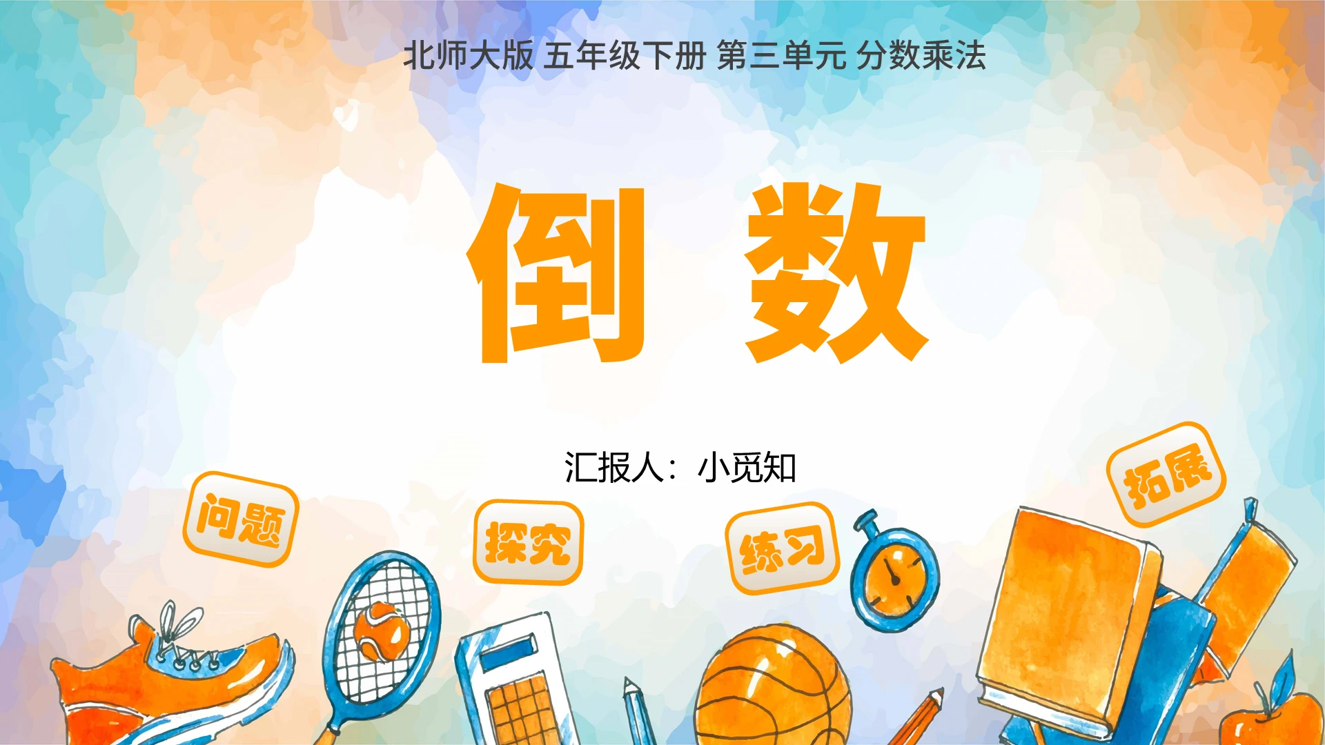 黄色卡通风倒数倒数的认识PPT模板倒数ppt