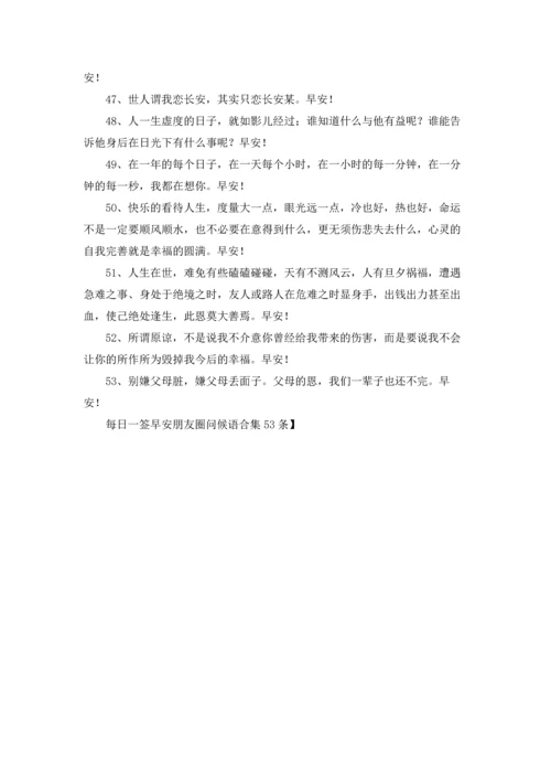 每日一签早安朋友圈问候语合集53条.docx