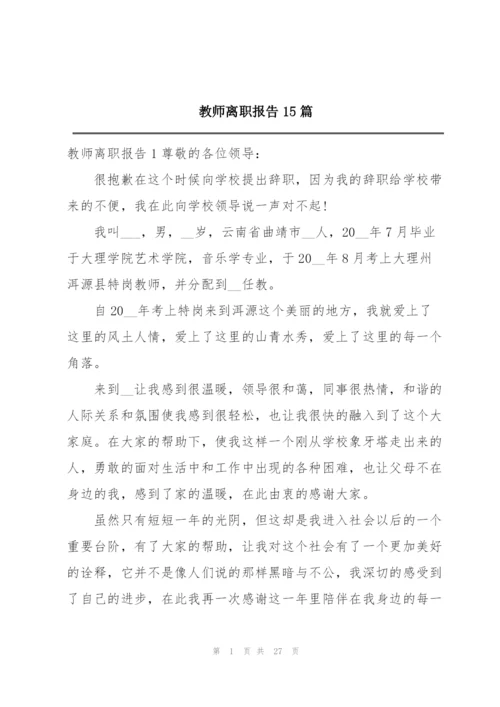 教师离职报告15篇.docx