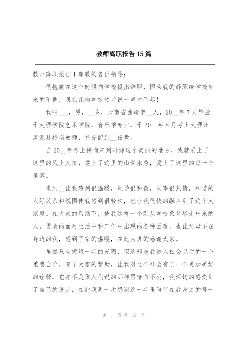 教师离职报告15篇.docx