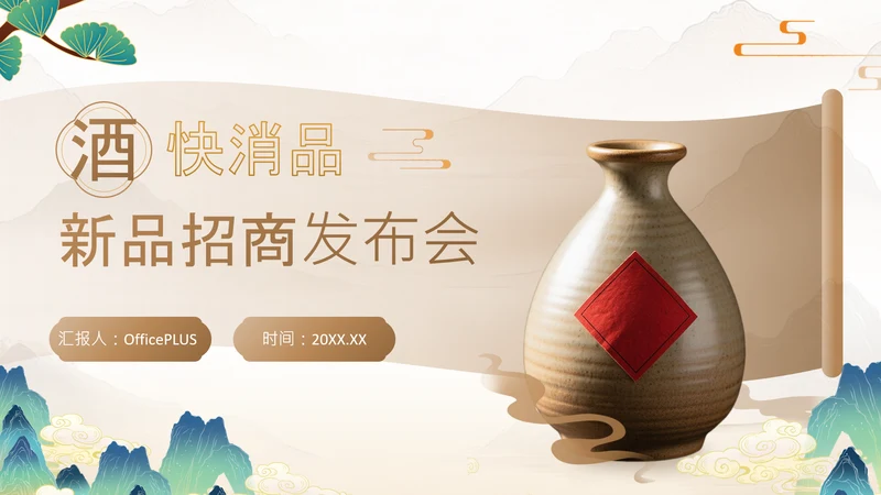 黄色中国风白酒快消品新品招商发布会PPT
