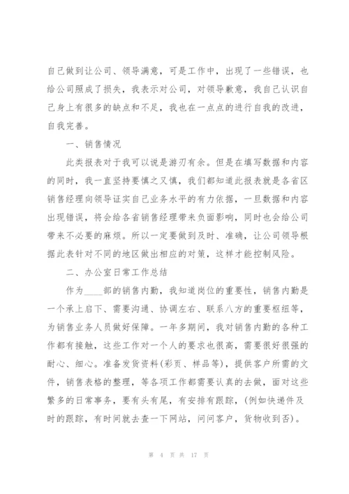 销售个人简短述职报告.docx