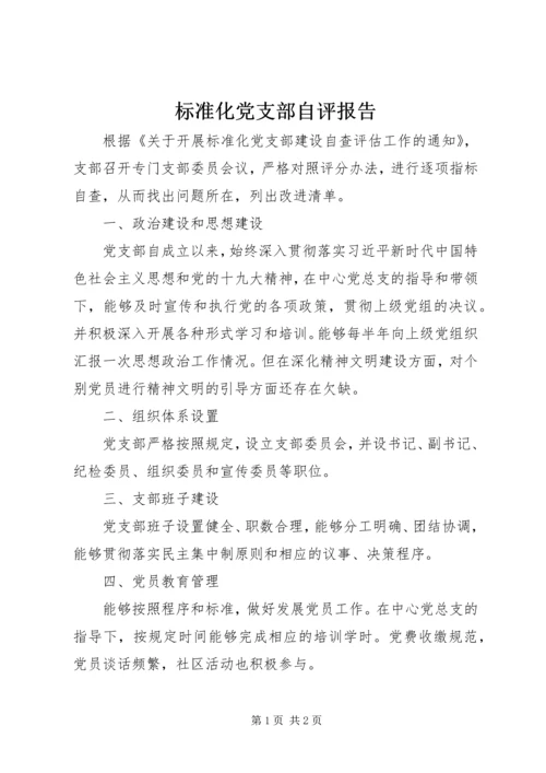 标准化党支部自评报告.docx