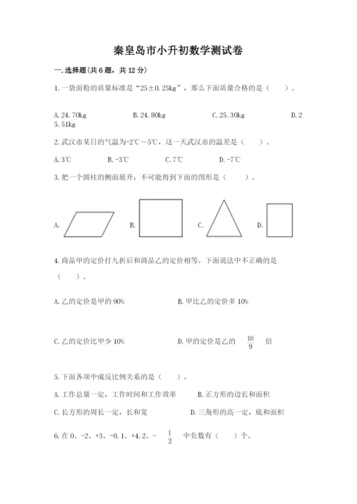 秦皇岛市小升初数学测试卷参考答案.docx