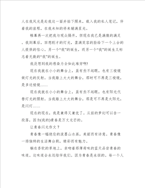 让青春闪光作文