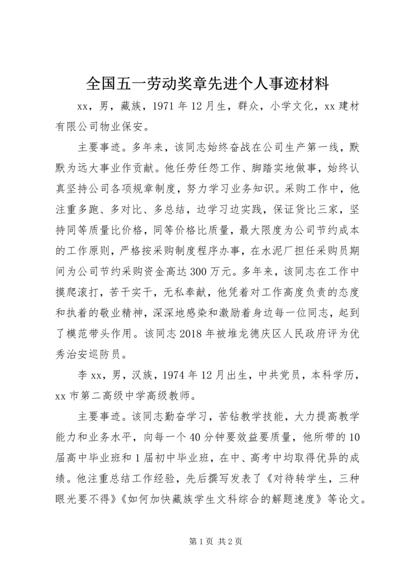 全国五一劳动奖章先进个人事迹材料.docx