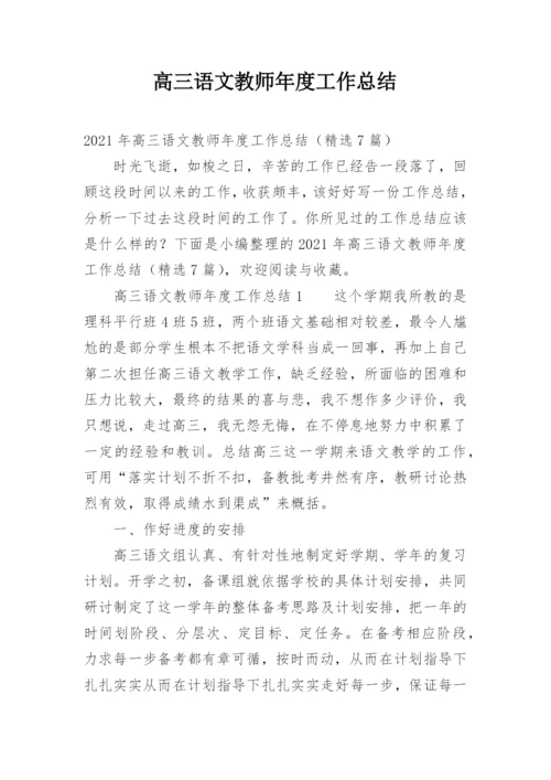 高三语文教师年度工作总结.docx
