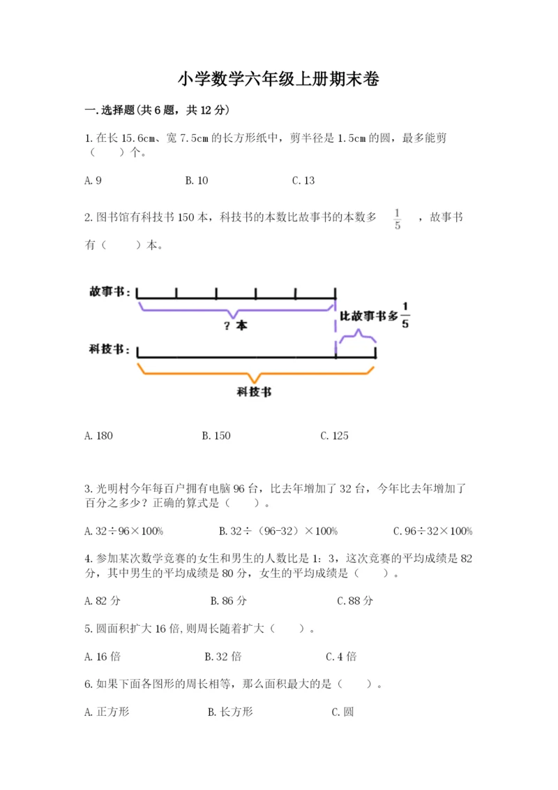 小学数学六年级上册期末卷附完整答案（各地真题）.docx