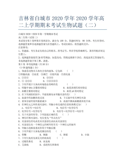 吉林白城学学高二期末考试生物二