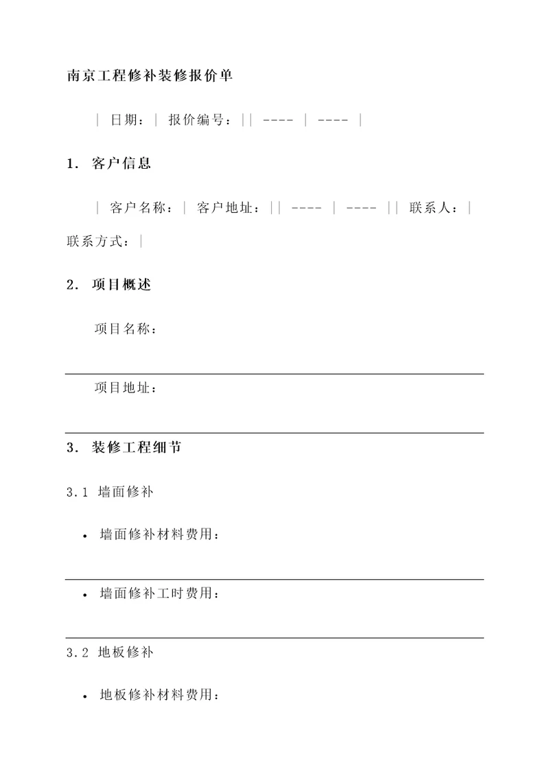 南京工程修补装修报价单