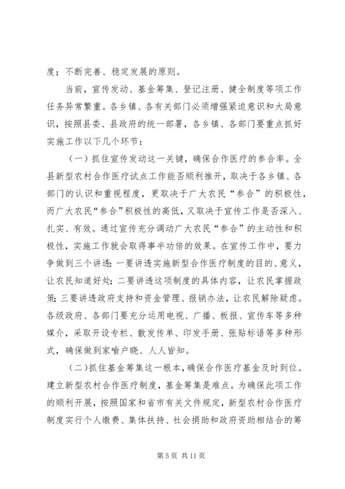 县新型农村合作医疗工作会的讲话.docx