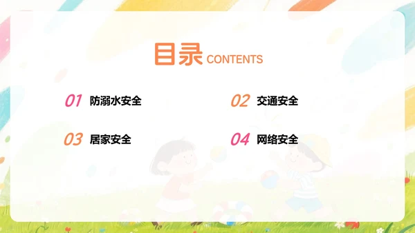 彩色水彩风插画卡通暑假安全教育PPT模板