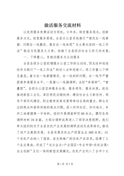 做活服务交流材料.docx