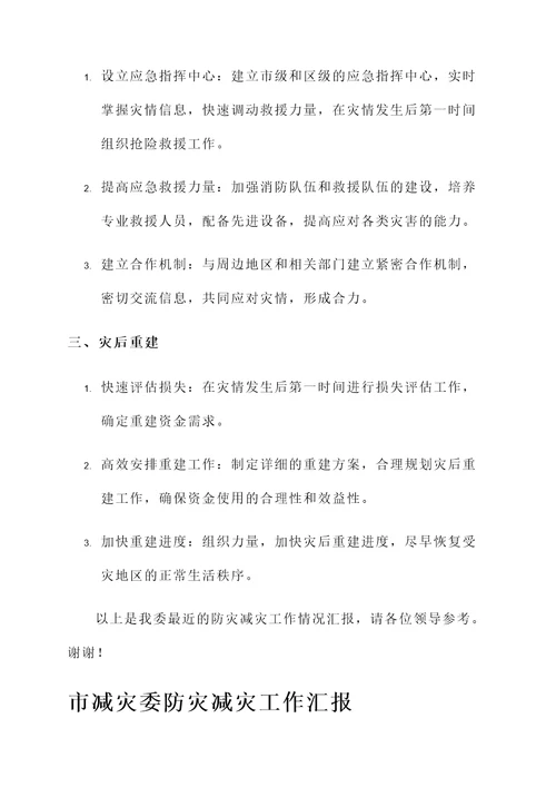 市减灾委防灾减灾工作汇报