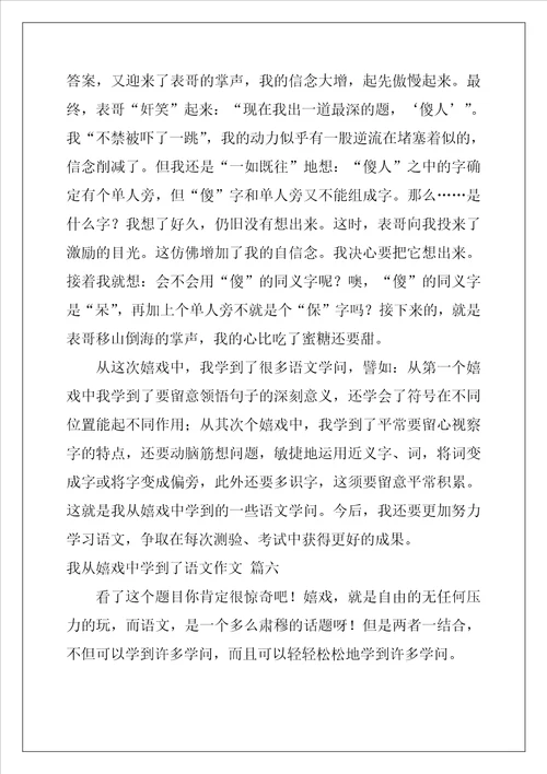 我从游戏中学到了语文作文精彩7篇