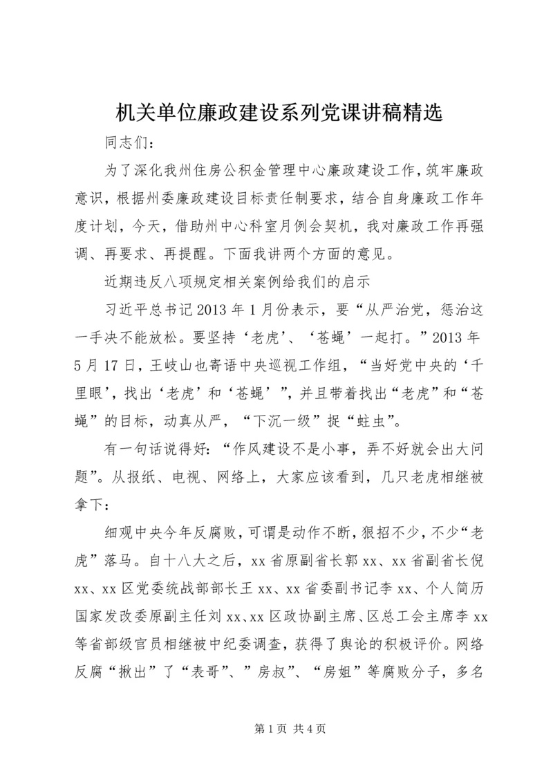 机关单位廉政建设系列党课讲稿精选.docx