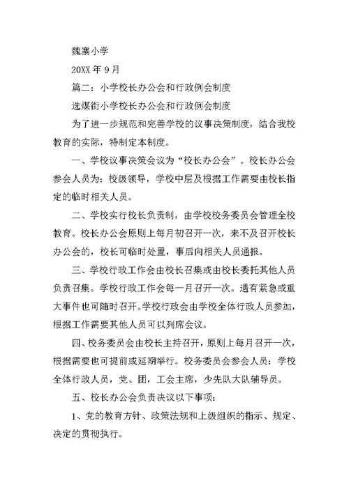 小学行政会议制度