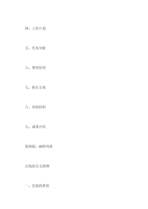 点线面公文提纲