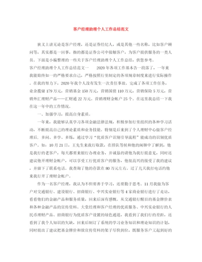 精编之客户经理助理个人工作总结范文.docx