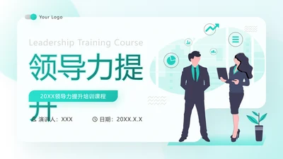 绿色扁平领导力培训通用PPT模板