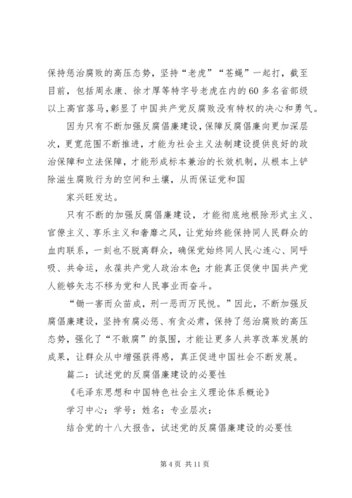 篇一：党的反腐倡廉建设必要性.docx