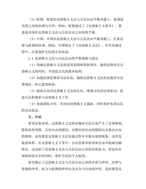 反恐怖主义法与公民自由的平衡问题研究