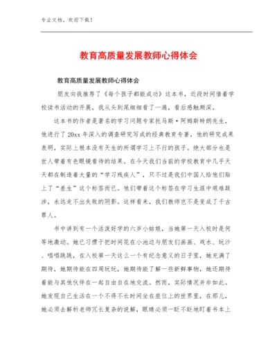 最新教育高质量发展教师心得体会优选范文6篇汇编.docx