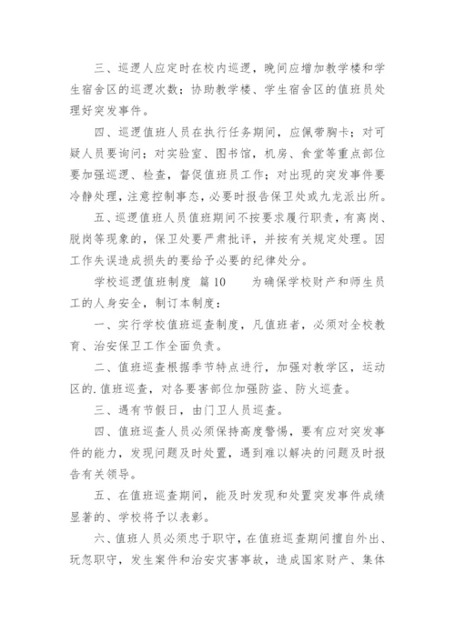 学校巡逻值班制度.docx