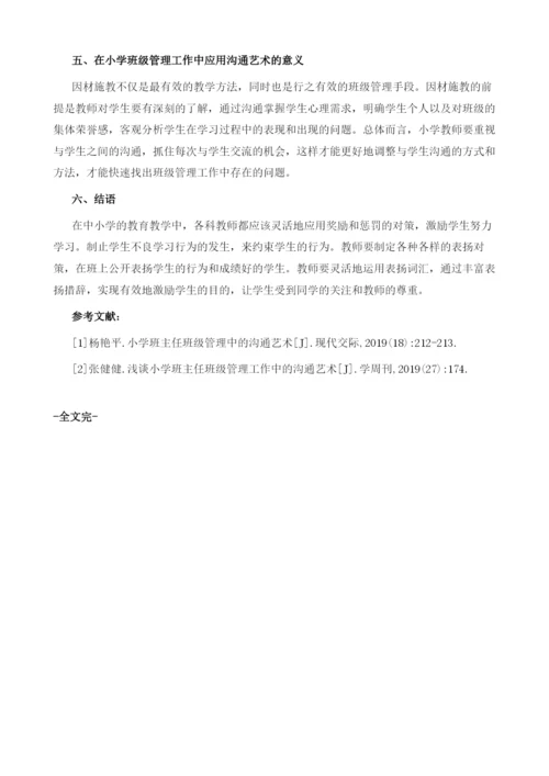 浅谈小学班级管理中表扬与批评的艺术.docx