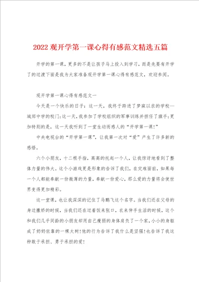 2022观开学第一课心得有感范文精选五篇