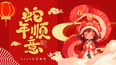 蛇宝宝可爱蛇新年春节PT模板