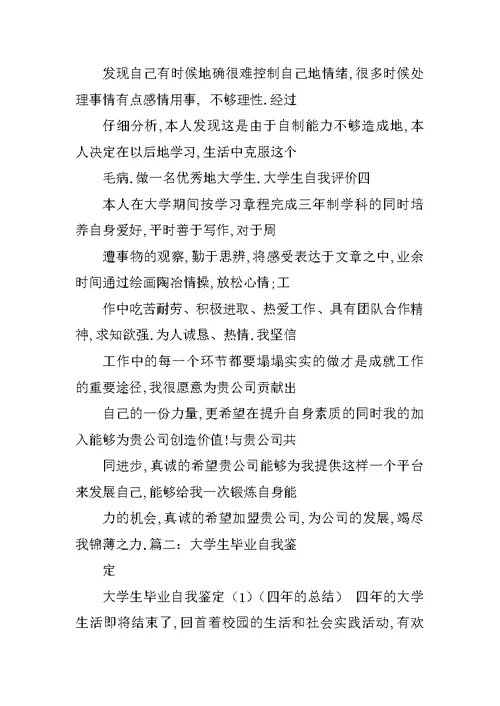 优秀大学毕业生自我总结200字