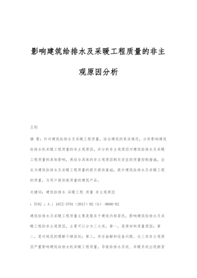 影响建筑给排水及采暖工程质量的非主观原因分析.docx