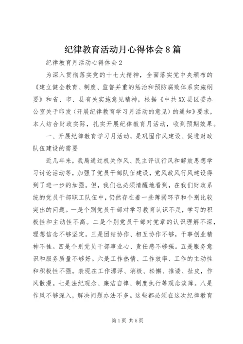 纪律教育活动月心得体会8篇 (4).docx