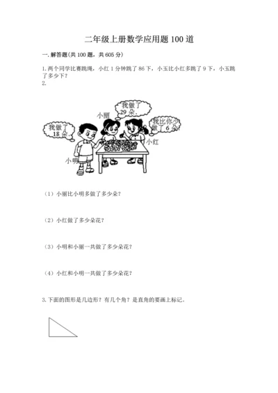 二年级上册数学应用题100道附完整答案（夺冠系列）.docx