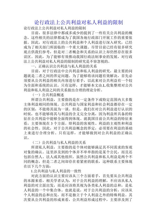 论行政法上公共利益对私人利益的限制
