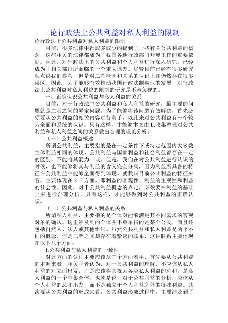 论行政法上公共利益对私人利益的限制