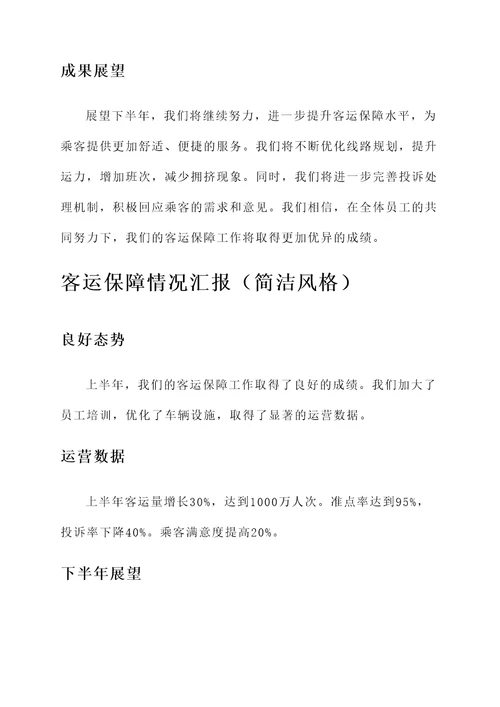 客运保障情况汇报