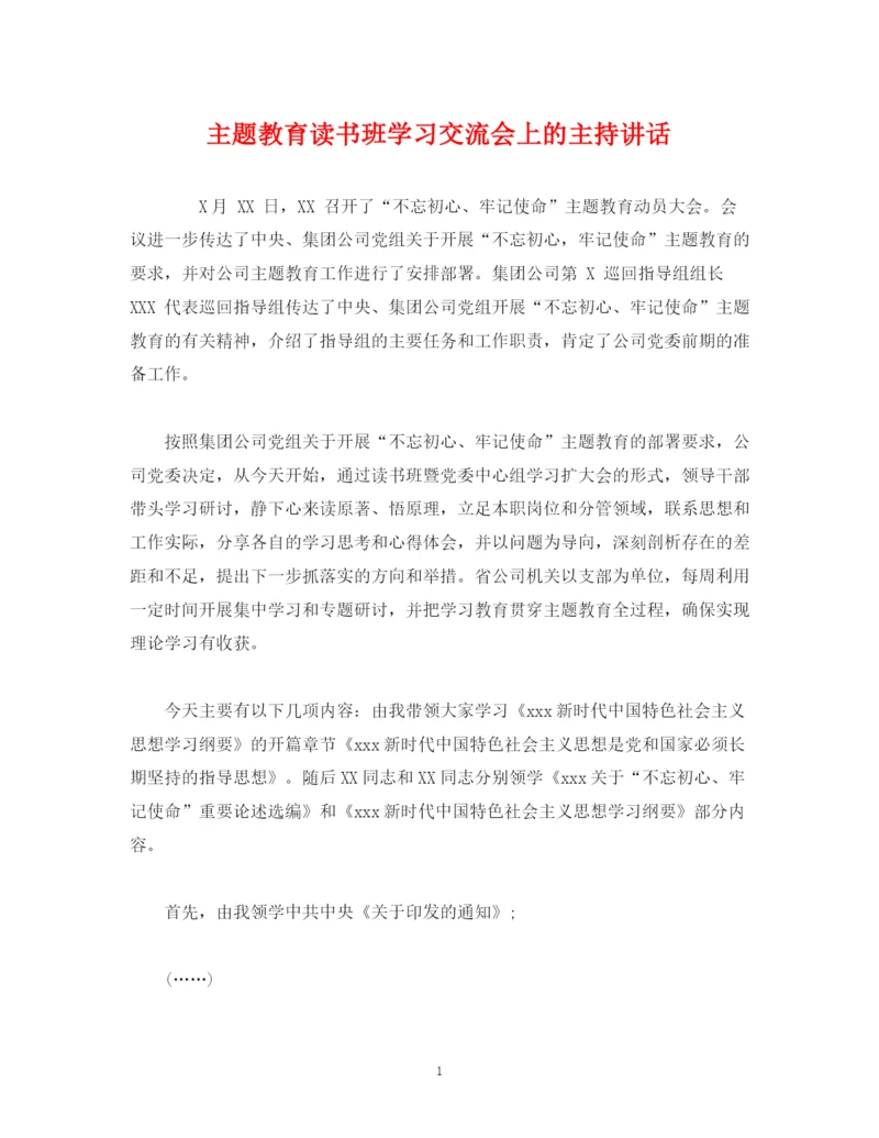 精编之经典范文主题教育读书班学习交流会上的主持讲话.docx