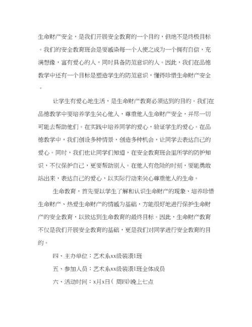 精编之关于安全教育的主题班会总结例文精选集锦.docx