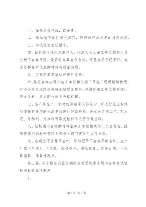 不合格品试验报告制度.docx